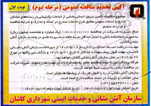 تجدید مناقصه انجام بخشی از خدمات پشتیبانی در رسته های مشاغل اداری و خدمات عمومی - مرحله دوم نوبت اول