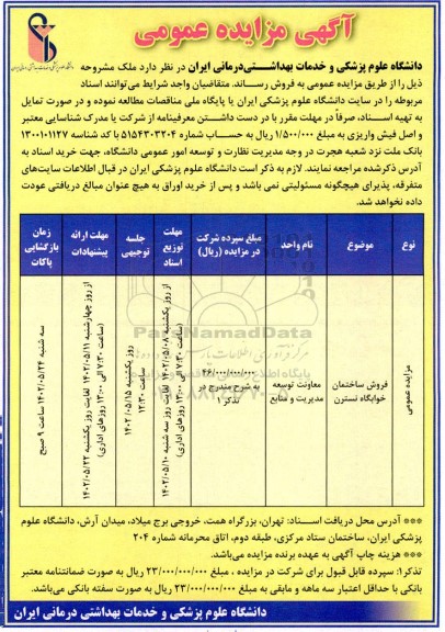 مزایده فروش ساختمان 