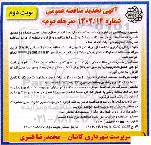 تجدید مناقصه اجرای عملیات زیرسازی معابر اصلی منطقه دو - مرحله دوم- نوبت دوم