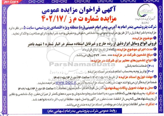 مزایده فروش انواع وسایل ابزاردقیق از رده خارج و غیرقابل استفاده مستقر در انبار - نوبت دوم