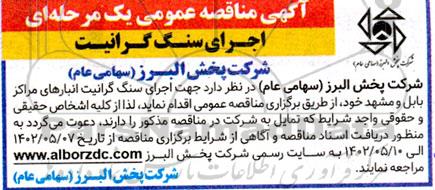 مناقصه اجرای سنگ گرانیت