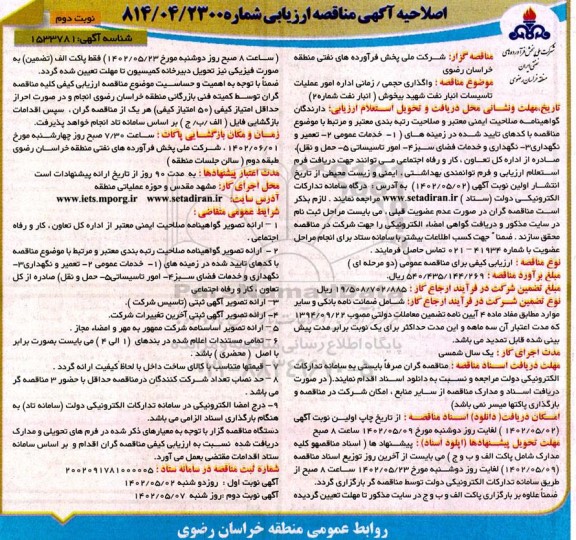 اصلاحیه مناقصه واگذاری حجمی / زمانی اداره امور عملیات تاسیسات انبار نفت شهید بیخوش- نوبت دوم 