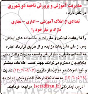 آگهی مزایده اجاره تعدادی از املاک آموزش - اداری - تجاری مازاد 