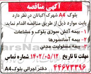 مناقصه  بیمه آتش سوزی بلوک و مشاعات ....