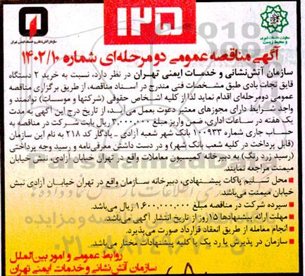 مناقصه خرید 2 دستگاه قایق نجات بادی