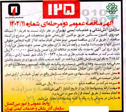 مناقصه خرید 20 دستگاه خودرو کامیون سنگین حریق