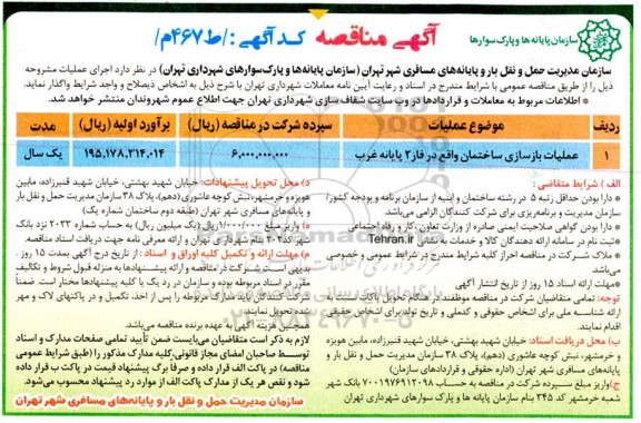 مناقصه عملیات بازسازی ساختمان واقع در فاز 2 پایانه غرب