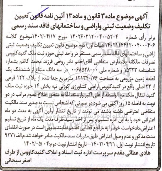 اصلاحیه مزایده فروش ششدانگ پلاک ثبتی فرعی 5151 از پلاک اصلی 45