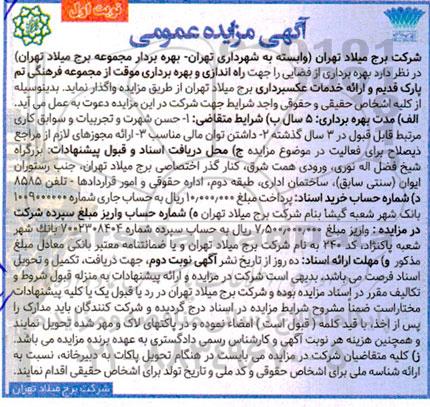 مزایده بهره برداری از فضایی جهت راه اندازی و بهره برداری موقت از مجموعه فرهنگی تم پارک قدیم و ارائه خدمات عکسبرداری