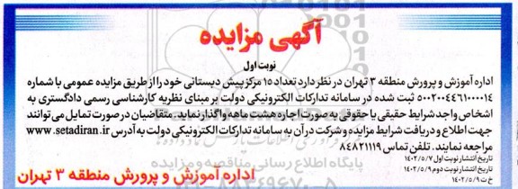 مزایده واگذاری  15 مرکز پیش دبستانی 