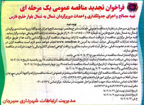 مناقصه عمومی تهیه مصالح و اجرای جدولگذاری و احداث دوربرگردان شمال به شمال -تجدید ـ نوبت دوم