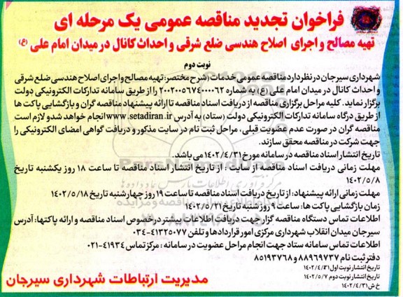 فراخوان مناقصه تهیه مصالح و اجرای اصلاح هندسی ضلع شرقی و احداث کانال -تجدید  ـ نوبت دوم