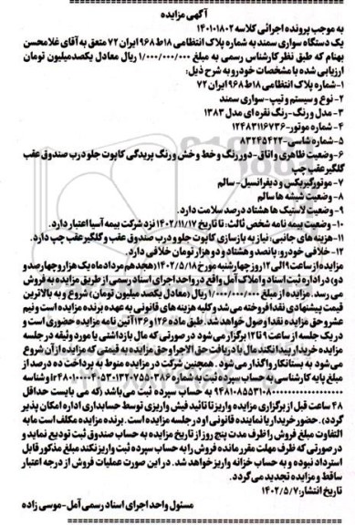 مزایده یک دستگاه سواری سمند رنگ نقره ای