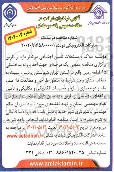 مناقصه اخذ پروانه ساختمانی 15 قطعه زمین