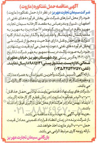 مناقصه حمل نفتکوره (مازوت) 