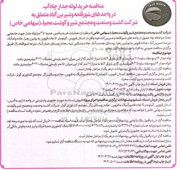 مناقصه خرید لوله جدار چاه آب - نوبت دوم