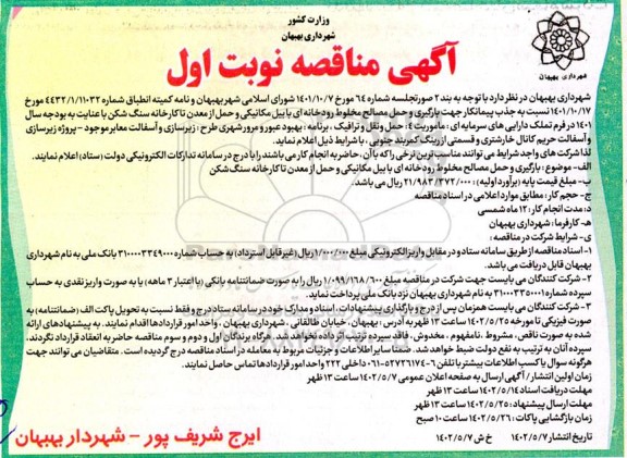 مناقصه جذب پیمانکار جهت بارگیری و حمل مصالح مخلوط رودخانه ای با بیل مکانیکی ...