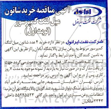 آگهی مناقصه خرید شاتون میل لنگ کمپرسور