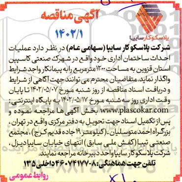 مناقصه عملیات احداث ساختمان اداری 