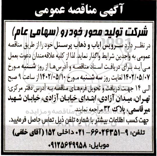 مناقصه سرویس ایاب و ذهاب پرسنل 