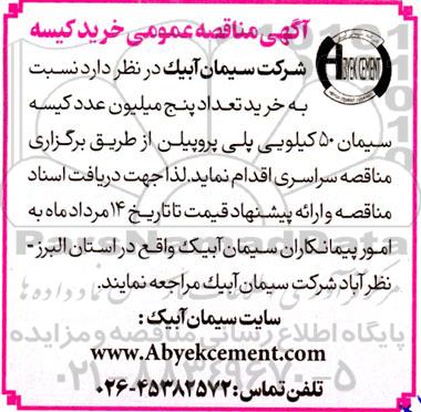 مناقصه خرید تعداد پنج میلیون عدد کیسه سیمان 50 کیلویی پلی پروپیلن 