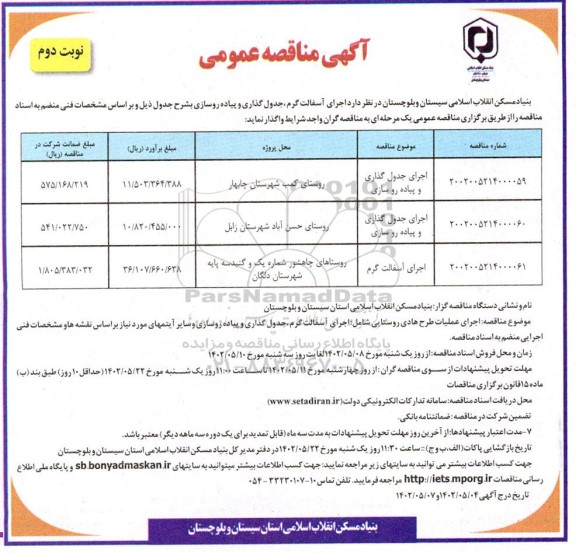 مناقصه اجرای جدول گذاری و پیاده روسازی - نوبت دوم