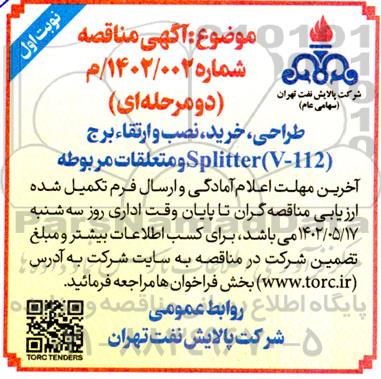 مناقصه طراحی، خرید ، نصب و ارتقاء برج SPLITTER (V-112 ) و متعلقات مربوطه