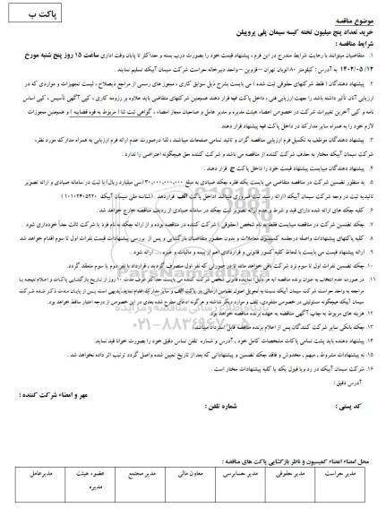 مناقصه خرید تعداد پنج میلیون تخته کیسه سیمان پلی پروپیلن