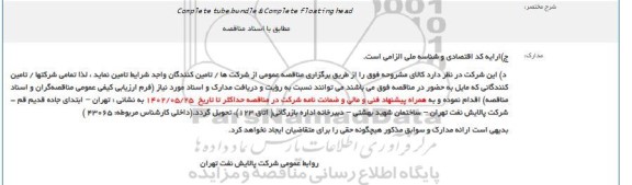 مناقصه Complete tube bundle