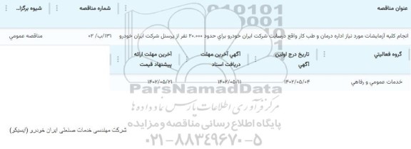 مناقصه انجام کلیه آزمایشات مورد نیاز اداره درمان و طب کار 