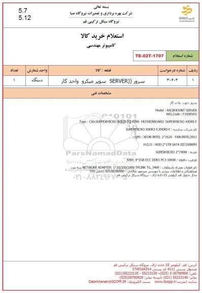 استعلام سرور SERVER سوپر میکرو واحد گاز 