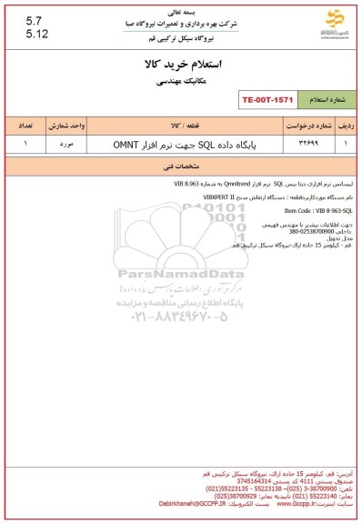 استعلام پایگاه داده SQL جهت نرم افزار OMNT