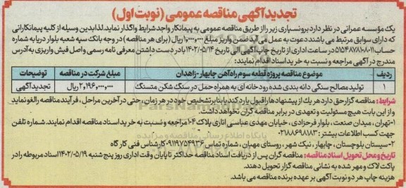 تجدید مناقصه تولید مصالح سنگی دانه بندی شده رودخانه ای 