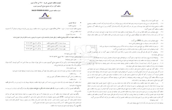 تجدید مناقصه خرید 2800 تن خاک نسوز 