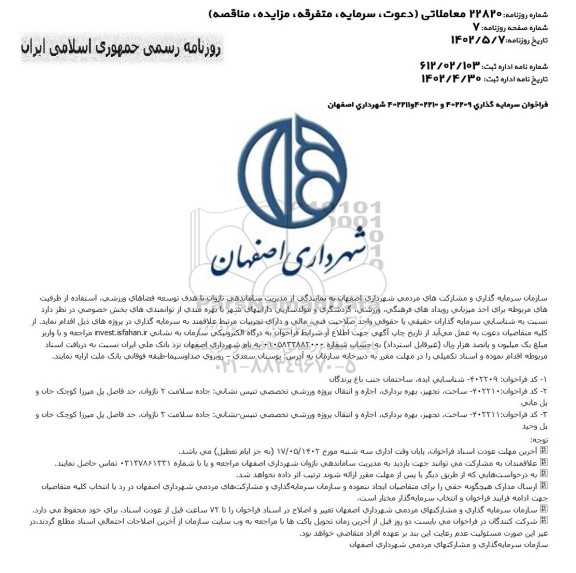 فراخوان عمومی مناقصه و مزایده شناسایی و جذب سرمایه گذار جهت مشارکت در پروژه های مدیریت ساماندهی ناژوان 