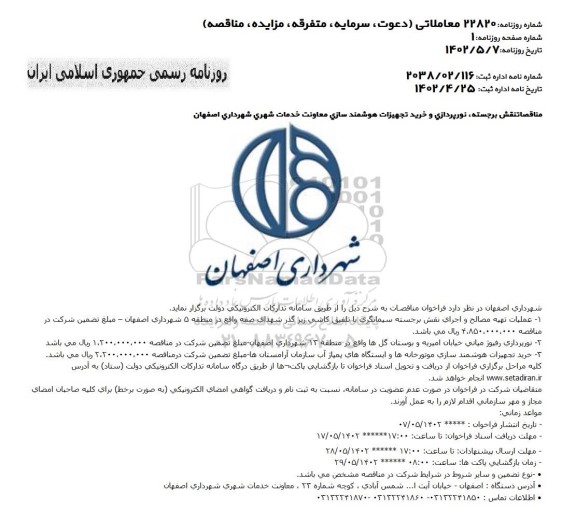 مناقصات نقش برجسته ، نورپردازی و خرید تجهیزات هوشمند سازی معاونت خدمات شهری 