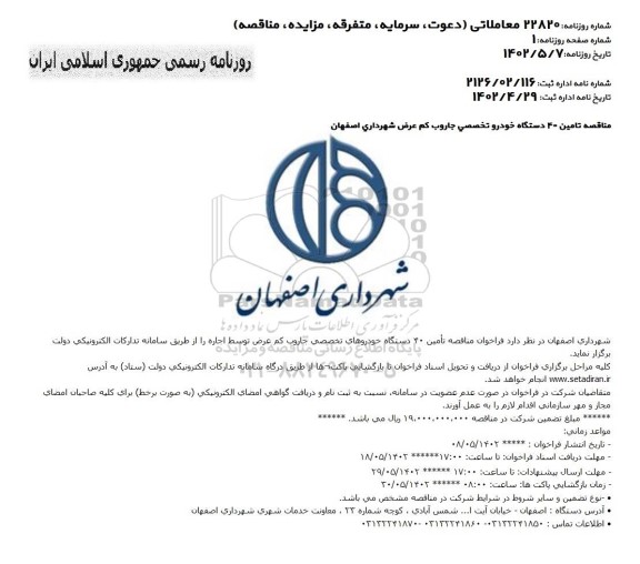 مناقصه تامین تامین 40 دستگاه خودرو تخصصی جاروب کم عرض 