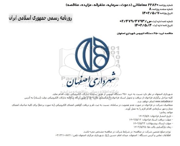 مناقصه خرید 350 دستگاه اتوبوس 