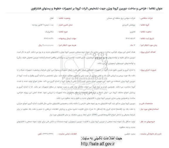 فراخوان طراحی و ساخت دوربین کرونا ویژن جهت تشخیص اثرات کرونا بر تجهیزات خطوط و پستهای فشار قوی 