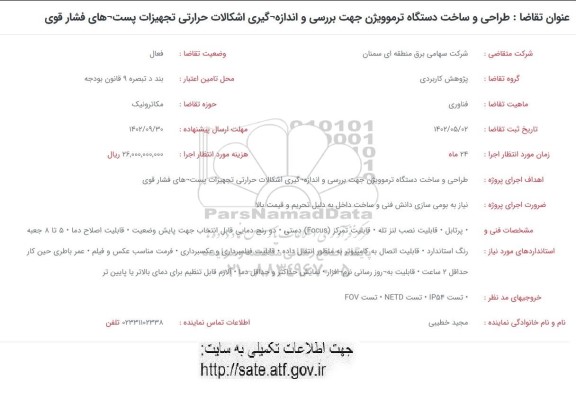 فراخوان  طراحی و ساخت دستگاه ترموویژن جهت بررسی و اندازه گیری اشکالات