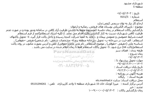 استعلام بازپیرای الکتریکی بوستان های ...