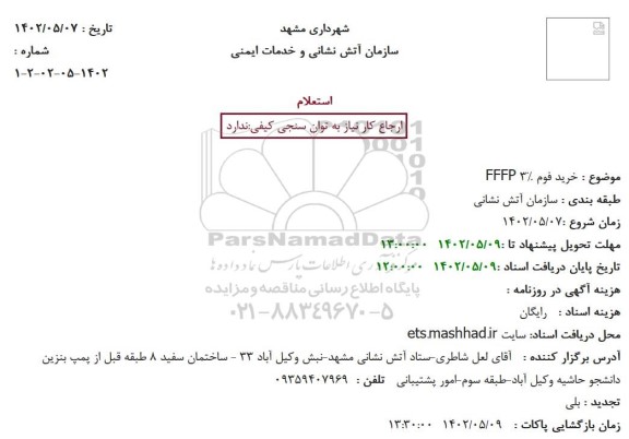 استعلام خرید فوم FFFP 3%