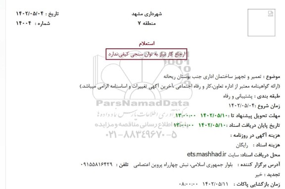استعلام تعمیر و تجهیز ساختمان اداری جنب بوستان ریحانه