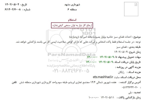 استعلام احداث فضای سبز حاشیه بولوار بصیرت محله
