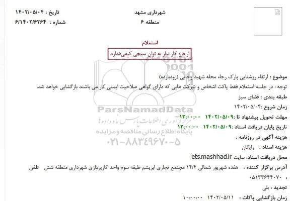 استعلام ارتقاء روشنایی پارک رجاء محله شهید رجایی (زودبازده)
