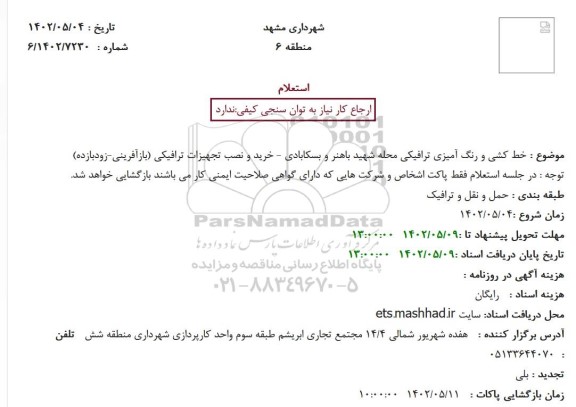 استعلام خط کشی و رنگ آمیزی ترافیکی محله 