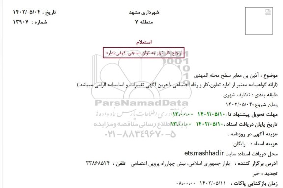 استعلام آذین بندی معابر سطح محله المهدی