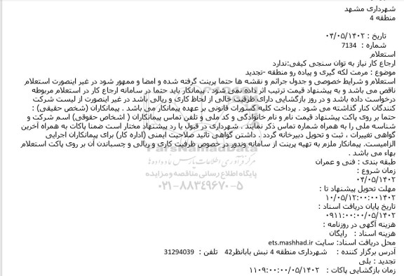 استعلام مرمت لکه گیری و پیاده رو منطقه -تجدید