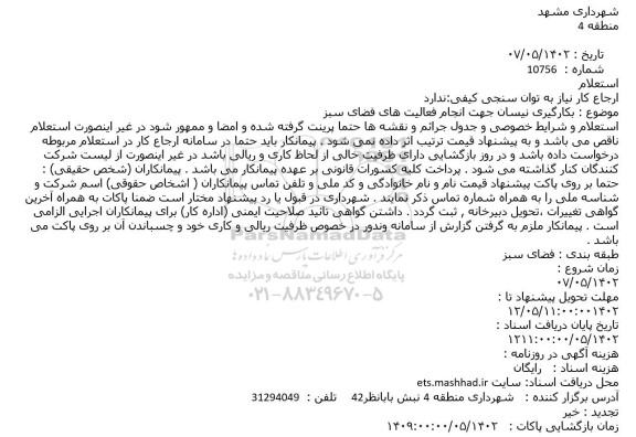 استعلام بکارگیری نیسان جهت انجام فعالیت های فضای سبز