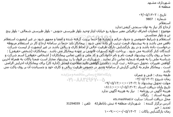 استعلام عملیات انحراف ترافیکی معبر سواره رو خیابان
